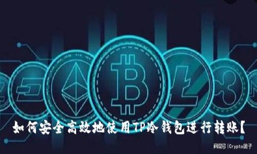 如何安全高效地使用TP冷钱包进行转账？