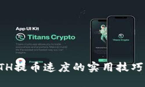 提升ETH提币速度的实用技巧与方法
