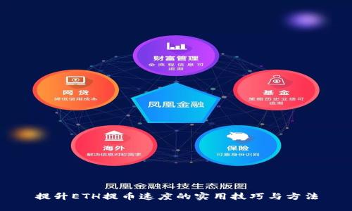 提升ETH提币速度的实用技巧与方法