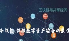 库神冷钱包：保障数字资