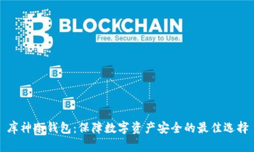 库神冷钱包：保障数字资产安全的最佳选择
