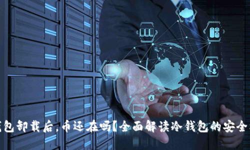 冷钱包卸载后，币还在吗？全面解读冷钱包的安全机制