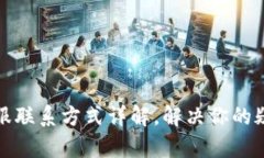 TP钱包客服联系方式详解，