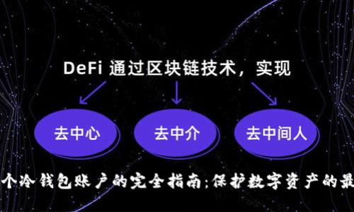 创建多个冷钱包账户的完全指南：保护数字资产的最佳实践