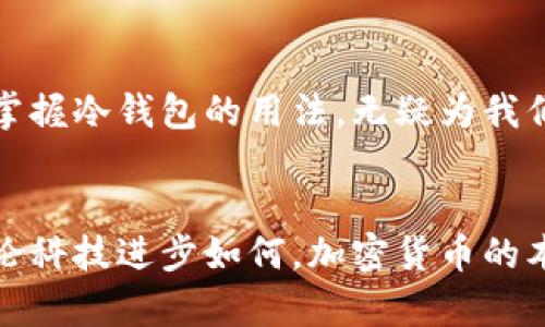   冷钱包带宽详解：理解加密货币安全的隐秘角落 / 

 guanjianci 冷钱包,带宽,加密货币,安全 /guanjianci 

什么是冷钱包
在了解冷钱包的带宽之前，让我们先了解什么是冷钱包。冷钱包，通常指的是那种并未连接到互联网的加密货币存储方式。它们相较于热钱包而言，安全性更高，不容易受到黑客攻击。对于那些持有大量数字资产的用户来说，冷钱包是保护财产的重要工具。

冷钱包的工作原理
冷钱包的运作非常简单。用户可以通过一些硬件设备或者纸质钱包来保存他们的加密货币。就拿硬件钱包而言，它其实是一种专门设计的USB设备，当你需要进行交易时，可以连接到互联网。交易完成后，再把设备断开。这样一来，即使你的设备在网上暴露，黑客也无法轻易获取你的资金。

冷钱包的带宽：概念解析
带宽是一个网络术语，通常用于描述数据传输的速度和数量。在冷钱包的语境下，带宽并不是指其直联互联网的能力，而是指它在进行数据传输时所需的速度，通常影响的是用户在使用冷钱包时的体验。尽管冷钱包不需要持久联网，但在某些特定的操作期间，带宽速度的强弱却会直接影响到用户的交易效率。

为什么带宽会影响冷钱包的使用
在我们进行加密货币交易时，当冷钱包连接到网络进行校对、发送或接收信息时，它需要与区块链网络进行沟通。而这一过程中的带宽速度，会直接影响到交易的确认时间。例如，如果带宽较慢，交易确认的时间也会相应延长。这在某种程度上影响了用户对交易速度的需求。如果你急于完成一笔交易，却发现带宽拖慢了速度，心里的焦急可想而知。

如何冷钱包的带宽使用体验
虽然冷钱包是设计为安全存储数字资产的方式，但在特殊情况下，例如进行交易或查看资产时，我们仍可以采取一些措施来带宽使用，确保用户体验达到最佳。
ul
    listrong选择合适的网络环境：/strong在宽带连接快速且稳定的地方连接冷钱包，这可以显著提升带宽的使用效率。/li
    listrong避免高峰期：/strong在网络 usage 高峰期间，带宽拥堵会影响交易。因此，选择在网络使用较少的时段进行操作，可以有效避免这一问题。/li
    listrong使用高性能的硬件钱包：/strong一些高端冷钱包在设计时已经考虑到了带宽问题，这类产品的表现通常会更优。/li
/ul

冷钱包与热钱包的对比
在加密货币世界中，冷钱包和热钱包是两个基本的概念。热钱包是指那种时刻连接互联网的钱包，它方便快捷，适合频繁交易的用户，但其安全性相对较低。与之相比，冷钱包虽然使用不够方便，但在安全性上则占据了绝对优势。面对这两种选择，我们应该根据自己的需求来权衡。

文化背景下的冷钱包
谈到冷钱包，不能不提到背后的文化背景。加密货币的兴起与网络技术的发展密不可分，尤其在一些政府严格控制金融，传统银行体系并不健全的国家，加密货币成为了人们追求财务自由的一种方式。在这样的环境中，冷钱包的安全性则显得尤为重要。

冷钱包的未来发展趋势
随着市场对数字资产安全性需求的提升，冷钱包的未来发展将面临新的挑战和机遇。更多新技术的加入，例如生物识别、量子加密等，有可能使冷钱包的安全性进一步提升。同时，用户体验也会成为各大冷钱包厂商重要的研发方向。至于带宽问题，随着5G网络的普及，冷钱包在联网操作时的带宽利用将可能大幅提升，为用户提供更加顺畅的操作体验。

总结
冷钱包的带宽虽非核心技术，却在加密货币交易中扮演着重要的角色。正确理解冷钱包的工作原理，带宽使用，能够有效提升用户体验。在这个瞬息万变的数字货币时代，掌握冷钱包的用法，无疑为我们的资产保驾护航。无论技术如何发展，安全始终是加密货币用户在选择存储方式时最为看重的因素，而冷钱包，恰恰满足了这一需求，成为保障数字资产安全的重要工具。

最终思考
以冷钱包为代表的数字资产存储方式，不仅仅是技术的展示，也是人们对安全的渴求。未来，我们期待冷钱包技术能够不断演进，更加适应新型的交易模式和安全标准。无论科技进步如何，加密货币的本质不变，而冷钱包也将作为这一变革中的安全保障，继续屹立不倒。