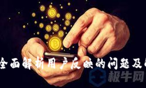 TP钱包：全面解析用户反映的问题及解决方案