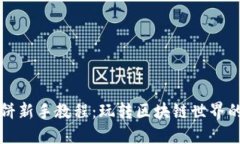 TP钱包博饼新手教程：玩转