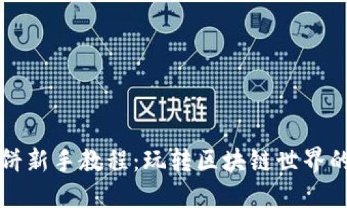 TP钱包博饼新手教程：玩转区块链世界的必备指南