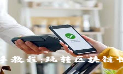 TP钱包博饼新手教程：玩转区块链世界的必备指南