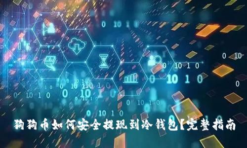 狗狗币如何安全提现到冷钱包？完整指南