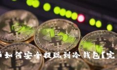狗狗币如何安全提现到冷