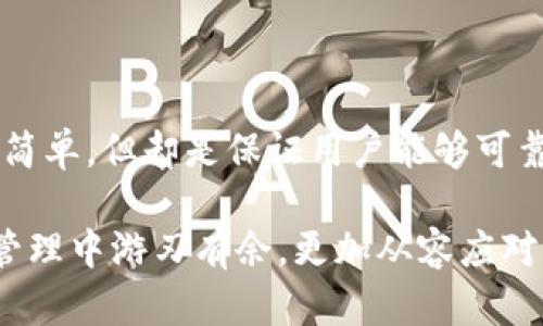   TP钱包如何轻松提交代币信息，快速掌握代币管理技巧 / 

 guanjianci TP钱包, 提交代币信息, 数字资产管理, 加密货币 /guanjianci 

引言：TP钱包简介

在区块链技术飞速发展的时代，数字资产的管理变得尤为重要。作为市场上颇受欢迎的数字货币钱包之一，TP钱包不仅提供了一种安全存储加密货币的方式，更为用户提供了简洁易用的界面来管理各种代币。在这篇文章中，我们将深入探讨TP钱包的功能，特别是如何有效提交代币信息，让用户能够快速掌握这一工具的使用技巧。

为什么选择TP钱包？

TP钱包凭借其用户友好的设计和强大的功能，吸引了大量的用户。首先，它是一款支持多种链和代币的钱包，这意味着用户可以在同一个平台上管理多种数字资产，而无需切换不同的应用。其次，TP钱包注重安全性，采用私钥存储等技术确保用户资产的安全。此外，它还不断更新，以适应最新的市场需求。

代币信息的价值

在数字货币的世界里，代币信息至关重要。它不仅关乎资产的存取，还影响交易的顺利进行。对于投资者来说，准确的代币信息可以帮助他们及时做出决策，从而抓住市场机会。而对于开发者和项目团队而言，提交和更新代币信息则是维护项目透明度和吸引投资者的关键步骤。

准备工作：确保您的代币信息完整

在提交代币信息之前，用户需要准备一些必需的数据。这些数据通常包括：

ul
    li代币名称：准确命名，避免与其他平台重复。/li
    li代币缩写：通常为3-6个字母，方便识别。/li
    li合约地址：确保地址的准确性，以免造成资产损失。/li
    li总供应量：指明代币的总量，以便用户了解其稀缺性。/li
    li发行时间：说明代币的上市时间，为用户提供时间背景。/li
/ul

此外，有些代币还需要其他参数，例如链接到官网的URL、白皮书的地址等。这些信息将帮助TP钱包向用户展示代币更为全面的背景，与代币相关的数据也是衡量一个代币项目价值的重要依据。

如何在TP钱包中提交代币信息

流程实际上相对简单，下面将逐步介绍如何在TP钱包中提交代币信息：

h4步骤一：打开TP钱包/h4

首先，您需要确保已在设备上安装TP钱包。打开应用后，您将看到主界面，通常会显示您当前持有的数字资产及其余额。

h4步骤二：进入代币管理页面/h4

在主界面寻找“资产”或“代币”选项，点击进入。您将在此看到已添加的代币列表，以及一个可能的“添加代币”或“提交代币信息”的按钮。如果没有找到该按钮，您可能需要查看设置或帮助文档，以确保您使用的是最新版本的TP钱包。

h4步骤三：选择添加代币/h4

点击“添加代币”按钮后，您将进入信息填写页面。此时，您需要根据之前准备好的信息，逐个填写各项内容。每一个信息的输入都必须准确无误。因为一旦提交，任何错误都可能导致后续麻烦。例如，错误的信息可能会导致用户在交易时找不到该代币，甚至使资产处于风险中。

h4步骤四：确认信息并提交/h4

填写完所有信息后，仔细检查每一项，确保没有遗漏或错误。TP钱包通常会提供一个预览页面，让您确认信息的准确性。该页面中可能还会包含一些提示或警告信息，尤其是关于合约地址的正确性。在确认信息无误后，点击“提交”按钮。

h4步骤五：等待审核/h4

一旦提交，TP钱包将对您的代币信息进行审核。审核时间长短可能因项目及代币的实际情况而异。通常，审核通过后，您的代币信息会立即在钱包中更新。

提交代币信息后的应注意事项

提交完代币信息并不意味着一切都结束。以下是用户在提交后应注意的一些事项：

ul
    listrong定期更新信息：/strong如果代币项目有更新，例如更改了合约地址、更新了介绍信息，您需要及时更新钱中的代币信息，以便于用户准确获取信息。/li
    listrong关注社区反馈：/strong在提交代币信息后，关注用户的反馈和建议，可以帮助您不断调整和改善信息的准确性与全面性。/li
    listrong了解行业动态：/strong全球区块链行业瞬息万变，持续跟进新兴项目及趋势，将为您的代币管理提供更多背景知识与选择依据。/li
/ul

总结

在快速发展的加密货币市场中，TP钱包以其便捷的操作和安全的存储为用户提供了极好的数字资产管理平台。提交代币信息这一过程，虽然可能看似简单，但却是保证用户能够可靠地获取信息的关键。通过遵循上述步骤，您可以轻松完成代币信息的提交，不断提升自己在加密货币管理方面的能力。

我们希望这篇文章能够为您在TP钱包的使用过程中提供实质性的帮助。无论您是初学者还是经验丰富的投资者，掌握这些技巧将使您在数字资产的管理中游刃有余，更加从容应对未来的挑战。