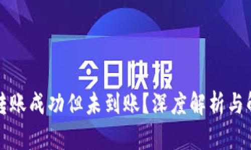 TP钱包转账成功但未到账？深度解析与解决方案