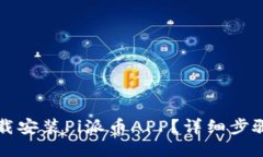如何下载安装Pi派币APP？详