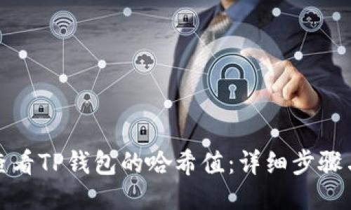 如何查看TP钱包的哈希值：详细步骤与技巧