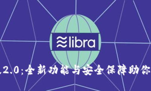 探索TP钱包官方版2.0：全新功能与安全保障助你轻松管理数字资产