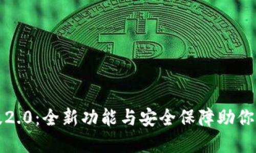 探索TP钱包官方版2.0：全新功能与安全保障助你轻松管理数字资产