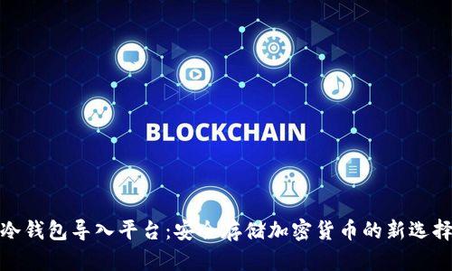 冷钱包导入平台：安全存储加密货币的新选择