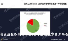 全面解析区块链冷钱包开