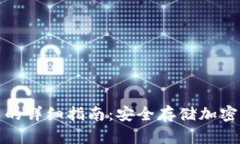 冷钱包存入货币的详细指