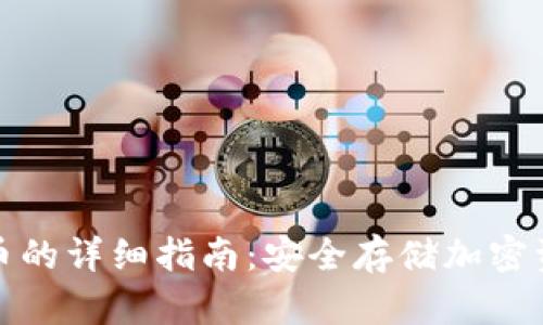 冷钱包存入货币的详细指南：安全存储加密资产的必备技巧