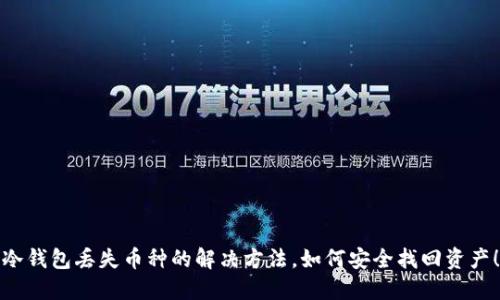 冷钱包丢失币种的解决方法，如何安全找回资产！
