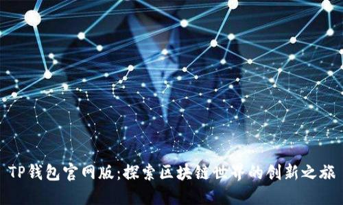 TP钱包官网版：探索区块链世界的创新之旅