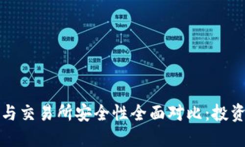 冷钱包与交易所安全性全面对比：投资者必读
