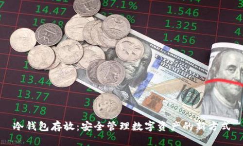 冷钱包存放：安全管理数字资产的新方式