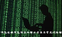 TP钱包连接钱包错误的解决