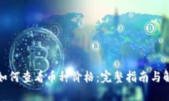 TP钱包如何查看币种价格：