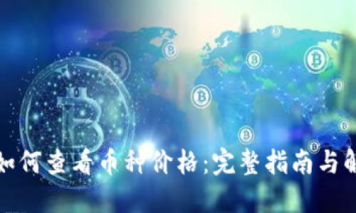 TP钱包如何查看币种价格：完整指南与解决方案