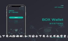 TP钱包下载风险提醒：如何