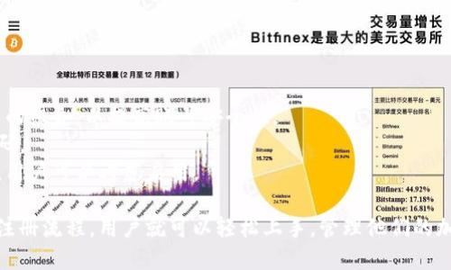 # 比特派下载注册流程图

比特派是一款流行的加密货币钱包，为用户提供安全、便捷的数字资产管理服务。为了帮助用户更好地理解比特派的下载和注册流程，下面将详细介绍这一过程，并附上流程图。

## 一、下载比特派

### 1. 访问官方网站

用户首先需要访问比特派的官方网站。在网站上，用户可以找到下载链接，包括适用于Android和iOS系统的版本。

### 2. 选择操作系统

点击下载链接时，系统会自动识别用户的设备。如果使用的是Android手机，页面会提供APK文件的下载，iOS用户则会被引导至App Store进行下载。

### 3. 安装应用

下载完成后，用户只需打开安装包，并按照提示完成安装。如果是Android用户，可能需要在设备设置中允许未知来源的应用安装。

## 二、注册账号

### 1. 打开比特派应用

安装完成后，用户打开比特派应用，会看到注册与登录界面。此时，如果是新用户，需要选择“注册”选项。

### 2. 填写基本信息

在注册页面，用户需要填写以下信息：
- **手机号码**或**邮箱**
- **密码**
- **确认密码**

确保填写的信息准确无误，特别是手机号码和邮箱，因为后续的验证会通过这些信息进行。

### 3. 验证手机或邮箱

填写完信息后，用户需要通过手机或邮箱接受验证码。输入验证码后，点击“确认”按钮。

### 4. 设置安全问题

为了增强账号的安全性，用户需要设置一个安全问题，确保在忘记密码时可以通过这个安全问题进行找回。

### 5. 完成注册

当以上步骤全部完成后，用户即可成功注册比特派账号。此时，用户可以选择立即登录，进入钱包管理界面。

## 三、流程图

下面是比特派下载和注册的流程图，以便更清晰地展现整个过程。

```plaintext
下载比特派
    ├── 访问官方网站
    ├── 选择操作系统
    │     ├── Android用户下载APK
    │     └── iOS用户跳转至App Store
    └── 安装应用
        ├── 打开安装包
        └── 按照提示进行安装

注册账号
    ├── 打开比特派应用
    ├── 选择“注册”选项
    ├── 填写基本信息
    ├── 验证手机或邮箱
    ├── 设置安全问题
    └── 完成注册
```

## 四、小贴士

- **选择强密码**：在设置密码时，建议使用包含字母、数字及特殊字符的组合，以提高账号安全性。
- **定期更新密码**：为了保护数字资产的安全，建议用户定期更换密码。
- **启用双重验证**：比特派支持双重验证，这是一种额外的安全措施，用户可以考虑启用。

比特派作为数字资产管理工具，不仅便捷而且安全，通过简单的下载和注册流程，用户就可以轻松上手，管理他们的加密货币资产。希望以上内容能对用户在使用比特派的过程中有所帮助！
