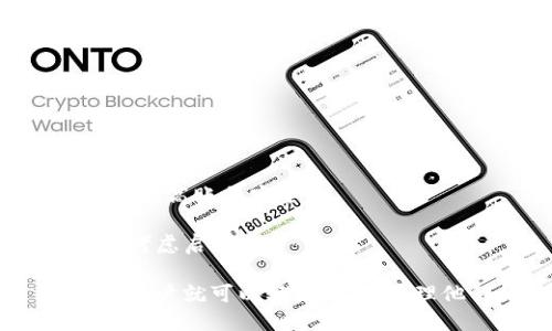 # 比特派下载注册流程图

比特派是一款流行的加密货币钱包，为用户提供安全、便捷的数字资产管理服务。为了帮助用户更好地理解比特派的下载和注册流程，下面将详细介绍这一过程，并附上流程图。

## 一、下载比特派

### 1. 访问官方网站

用户首先需要访问比特派的官方网站。在网站上，用户可以找到下载链接，包括适用于Android和iOS系统的版本。

### 2. 选择操作系统

点击下载链接时，系统会自动识别用户的设备。如果使用的是Android手机，页面会提供APK文件的下载，iOS用户则会被引导至App Store进行下载。

### 3. 安装应用

下载完成后，用户只需打开安装包，并按照提示完成安装。如果是Android用户，可能需要在设备设置中允许未知来源的应用安装。

## 二、注册账号

### 1. 打开比特派应用

安装完成后，用户打开比特派应用，会看到注册与登录界面。此时，如果是新用户，需要选择“注册”选项。

### 2. 填写基本信息

在注册页面，用户需要填写以下信息：
- **手机号码**或**邮箱**
- **密码**
- **确认密码**

确保填写的信息准确无误，特别是手机号码和邮箱，因为后续的验证会通过这些信息进行。

### 3. 验证手机或邮箱

填写完信息后，用户需要通过手机或邮箱接受验证码。输入验证码后，点击“确认”按钮。

### 4. 设置安全问题

为了增强账号的安全性，用户需要设置一个安全问题，确保在忘记密码时可以通过这个安全问题进行找回。

### 5. 完成注册

当以上步骤全部完成后，用户即可成功注册比特派账号。此时，用户可以选择立即登录，进入钱包管理界面。

## 三、流程图

下面是比特派下载和注册的流程图，以便更清晰地展现整个过程。

```plaintext
下载比特派
    ├── 访问官方网站
    ├── 选择操作系统
    │     ├── Android用户下载APK
    │     └── iOS用户跳转至App Store
    └── 安装应用
        ├── 打开安装包
        └── 按照提示进行安装

注册账号
    ├── 打开比特派应用
    ├── 选择“注册”选项
    ├── 填写基本信息
    ├── 验证手机或邮箱
    ├── 设置安全问题
    └── 完成注册
```

## 四、小贴士

- **选择强密码**：在设置密码时，建议使用包含字母、数字及特殊字符的组合，以提高账号安全性。
- **定期更新密码**：为了保护数字资产的安全，建议用户定期更换密码。
- **启用双重验证**：比特派支持双重验证，这是一种额外的安全措施，用户可以考虑启用。

比特派作为数字资产管理工具，不仅便捷而且安全，通过简单的下载和注册流程，用户就可以轻松上手，管理他们的加密货币资产。希望以上内容能对用户在使用比特派的过程中有所帮助！