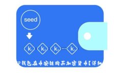 如何通过新版TP钱包在币安