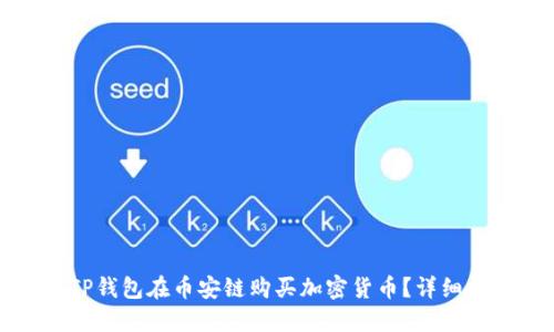 如何通过新版TP钱包在币安链购买加密货币？详细指南与实用技巧