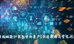 如何轻松删除TP钱包中的资