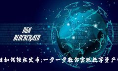 OK链如何轻松发币：一步一