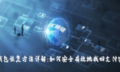 冷钱包恢复方法详解：如