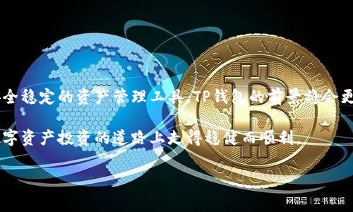 香港ID下载TP钱包的常见问题及解决方案

在香港，随着数字货币及区块链技术的迅猛发展，越来越多的人开始关注并需要使用加密钱包来管理自己的虚拟资产。其中，TP钱包作为一款功能强大的数字钱包，受到了广泛的关注。然而，许多用户在下载和使用TP钱包的过程中遇到了困难，特别是香港地区的用户，常常会遇到“无法下载TP钱包”的问题。本文将针对这一问题进行深入分析，并提供切实可行的解决方案，帮助用户顺利下载和使用TP钱包。

一、TP钱包的简介及其独特卖点

TP钱包，作为一款功能全面的加密货币钱包，具有多种独特的卖点。首先，它支持多种主流的数字货币和代币，用户可以在一个平台上管理多种资产，降低了资产管理的复杂度。其次，TP钱包在安全性方面表现优秀，采取了多重加密技术，确保用户资产的安全。此外，TP钱包还提供了友好的用户界面，即使是新手也能快速上手。

共享区块链信息，随时随地管理资产，这些都是TP钱包为用户带来的便利。TP钱包不仅适合普通用户，亦受到专业投资者的青睐。如此多的优势，在下载和使用过程中，若遇到问题，自然会让人感到焦虑和不便。

二、香港地区用户下载TP钱包的障碍

对于香港的用户而言，下载TP钱包时可能会面临多重阻碍，例如App Store或Google Play中的地区限制。在某些情况下，TP钱包可能未在香港地区的应用商店上架。这就导致在进行搜索时，用户找不到相关的下载链接，进而造成无法顺利下载。

此外，有些用户可能由于网络设置或本地法规的限制，导致无法顺利下载和安装应用程序。最常见的就是网络连接不稳定，或者是设备未与互联网成功连接。再者，由于TP钱包属于加密货币领域，某些手机可能会因为安全设置的原因，自动阻止该类应用的下载。

三、解决香港用户下载TP钱包的方案

面对上述问题，用户可以采取一系列的措施来解决下载障碍。以下是一些切实可行的方案：

h41. 查询官方网站/h4

首先，用户可以通过TP钱包的官方网站获取最新的下载链接和版本信息。有时候，官方网站上会提供与应用商店不同的下载方式，用户可以直接下载安装包进行安装。

h42. 使用VPN服务/h4

如果是由于地区限制导致无法下载，可以考虑使用VPN。通过将自己的网络位置更改为其他国家或地区，用户能够躲避下载限制，顺利下载TP钱包。同时，使用VPN连接还能够在一定程度上增加账户的安全性。

h43. 更改手机的地区设置/h4

除了使用VPN，用户还可以尝试更改手机的地区设置。首先进入手机的设置，找到“地区”或“语言与地区”选项，将其更改为支持TP钱包的国家或地区。这样，用户在应用商店中便可以直接搜索到TP钱包并下载。

h44. 寻求他人帮助/h4

如果无法自行解决问题，可以向身边的朋友或专业人士求助。有些人可能在这方面经验丰富，能够提供即时的建议和帮助。他们可以指导你完成下载，或者直接分享可用的APK文件。

四、完成下载后的安装指导

成功下载TP钱包后，接下来需要进行安装，在这里提供一些实用的安装指导，确保用户能够顺利完成整个过程：

h41. 安装APK文件/h4

对于通过APK文件下载的方式，用户需要在手机的设置中打开“未知来源”选项，允许安装来自未知来源的应用程序。接着，找到下载的APK文件，点击安装，等待安装完成后，便可以顺利使用TP钱包。

h42. 创建安全备份/h4

在首次使用TP钱包时，用户需要创建一个安全的备份。这通常涉及到设置一个强密码，并且将助记词安全存储。助记词是恢复钱包和资产的关键，因此务必保管好，不要泄露给他人。

h43. 熟悉用户界面/h4

安装完成后，用户可以熟悉TP钱包的用户界面。TP钱包界面简洁、易于导航，用户可以轻松找到需要的功能。可以先试着进行一些小额交易，熟悉钱包的操作流程和功能。

五、总结与展望

总的来说，虽然香港地区的用户在下载TP钱包时可能会遇到一些障碍，但通过合适的解决方案，大部分问题是可以迎刃而解的。随着数字货币的不断发展，越来越多的人开始重视安全稳定的资产管理工具，TP钱包的前景将会更加广阔。希望通过本文的详细介绍，能够帮助有需求的用户顺利下载并使用TP钱包，管理好自己的数字资产。

在未来，我们也希望TP钱包能够针对不同地区的用户进一步下载体验，提升用户满意度。无论是选择什么样的钱包，安全和便捷始终是我们追求的目标。希望每一位用户都能够在数字资产投资的道路上走得稳健而顺利。

TP钱包, 下载问题, 香港用户, 加密货币/guanjianci