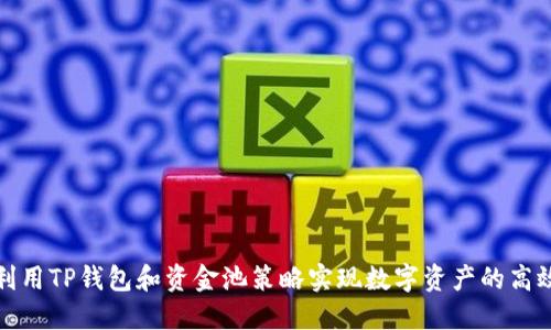 如何利用TP钱包和资金池策略实现数字资产的高效增值