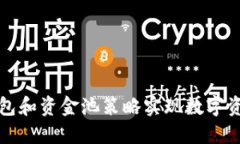 如何利用TP钱包和资金池策