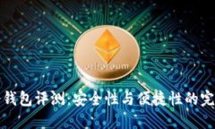 贝壳冷钱包评测：安全性