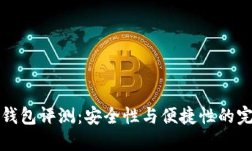 贝壳冷钱包评测：安全性与便捷性的完美结合