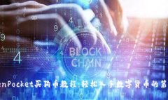 TokenPocket买狗币教程：轻松