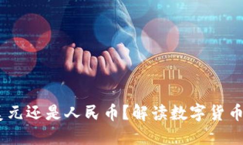 TP钱包：美国美元还是人民币？解读数字货币的多元化选择