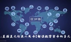 TP钱包：美国美元还是人民