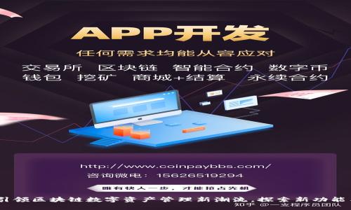 TP钱包：引领区块链数字资产管理新潮流，探索新功能与安全性
