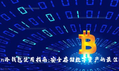 Gcoin冷钱包使用指南：安全存储数字资产的最佳选择